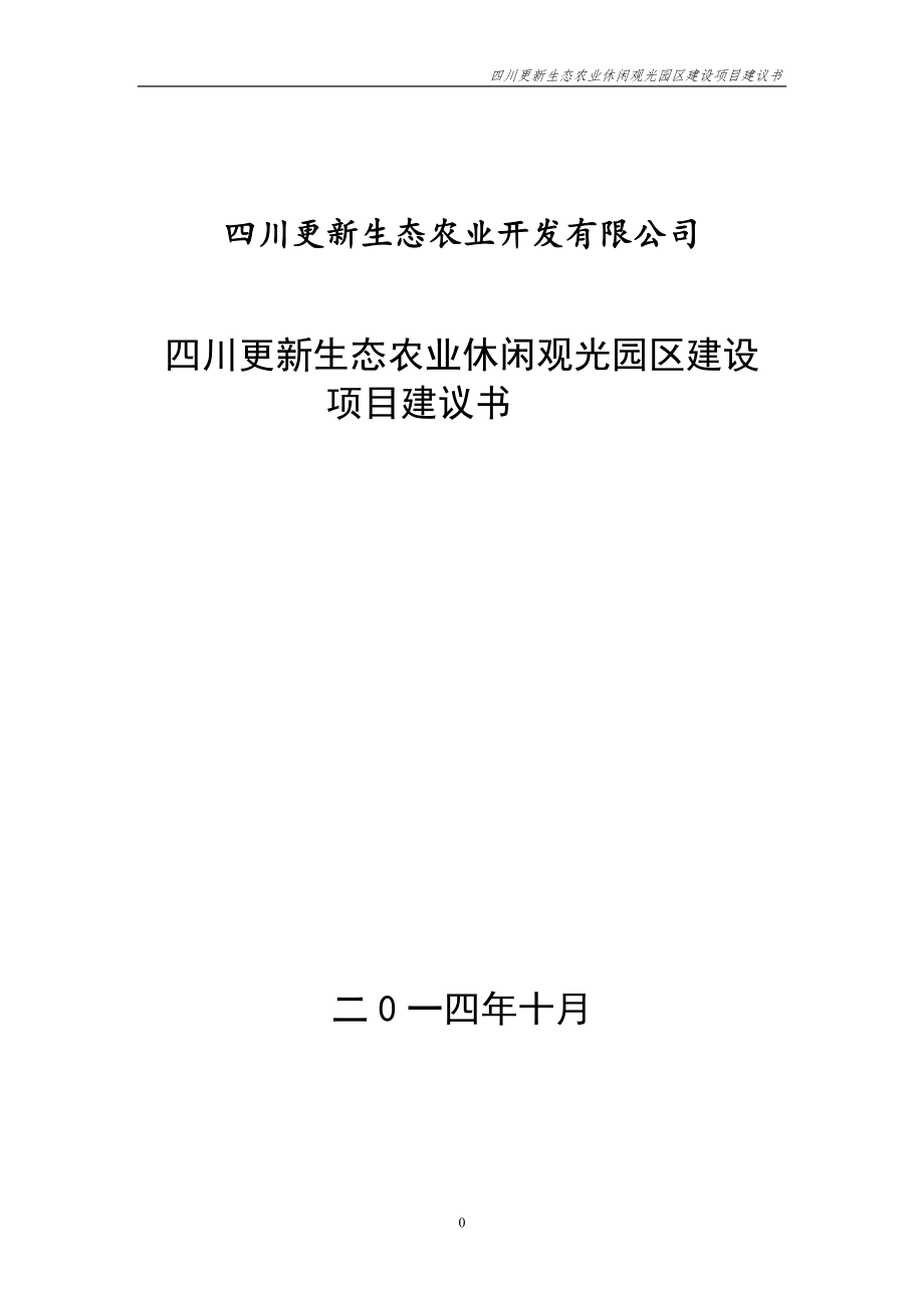 四川更新生态农业观光园区项目建议书_第1页