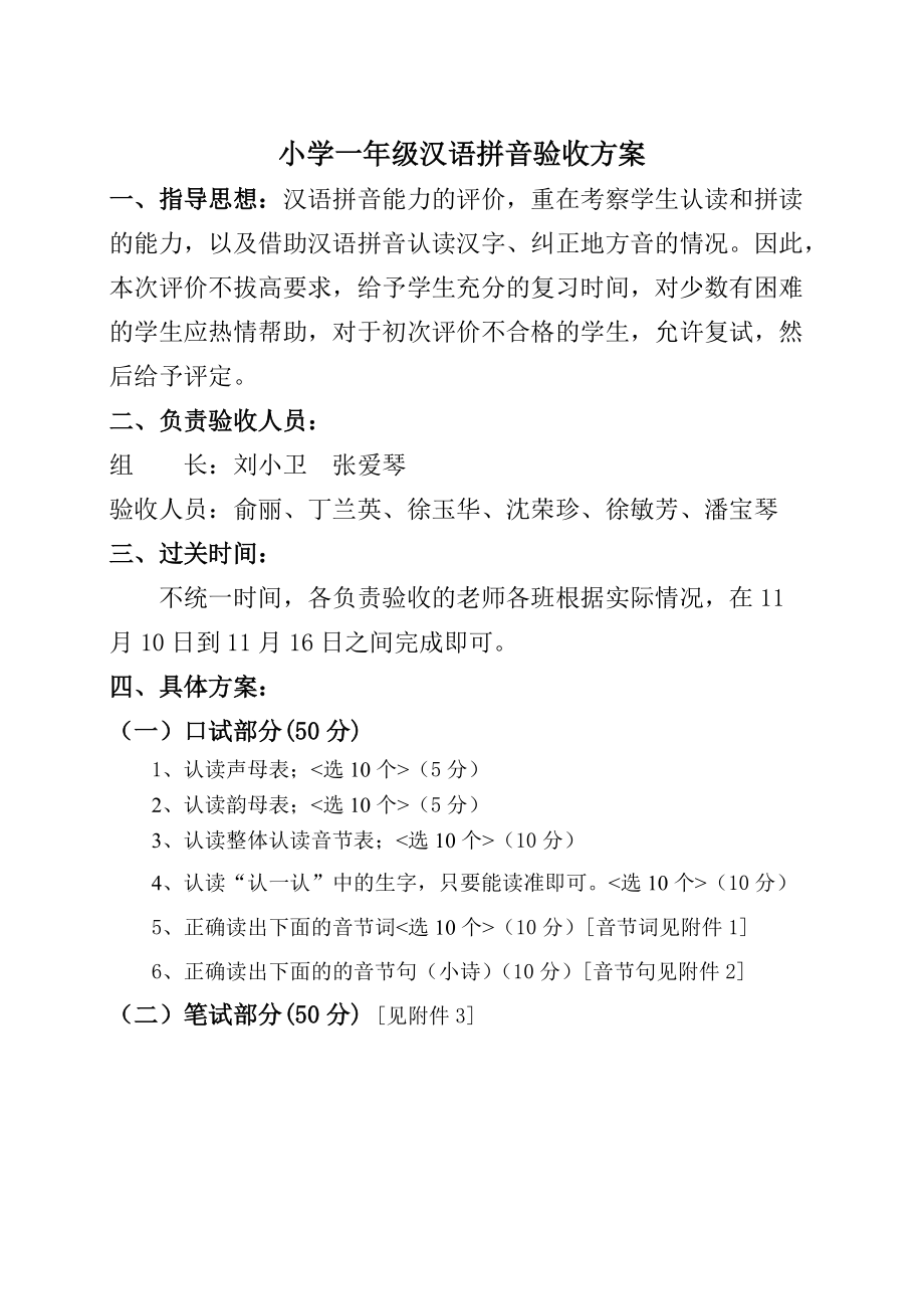 小学一年级汉语拼音验收方案4_第1页