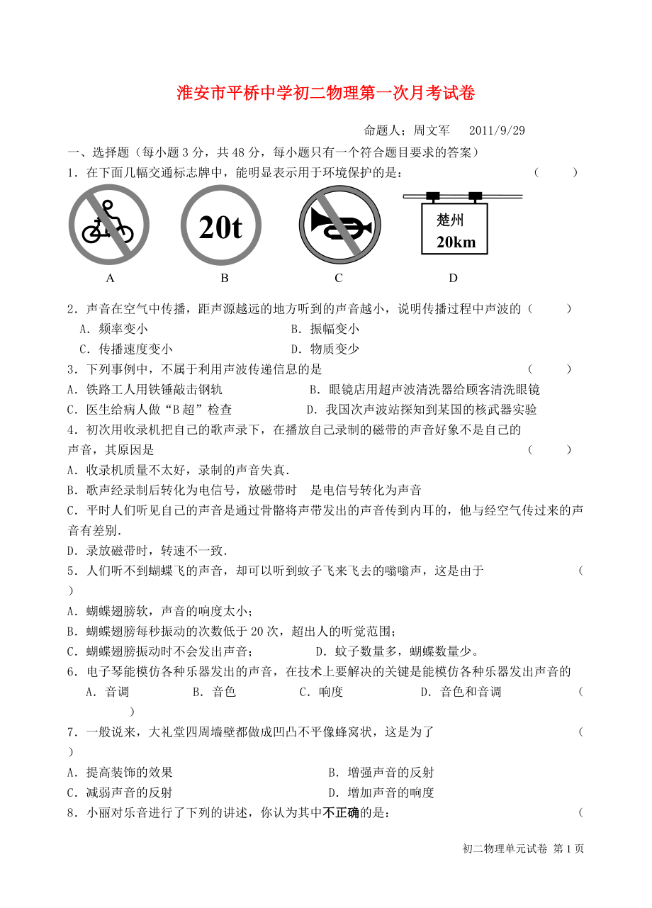 江蘇省淮安市平橋中學初二物理上冊 第一次月考試卷 蘇科版_第1頁