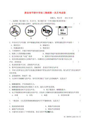 江蘇省淮安市平橋中學初二物理上冊 第一次月考試卷 蘇科版