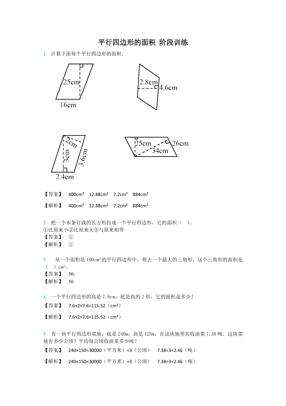 五年級上冊數(shù)學(xué)試題第一章平行四邊形的面積 階段訓(xùn)練 蘇教版_第1頁