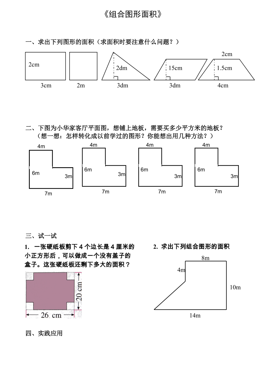 五年級(jí)上冊(cè)數(shù)學(xué)試題－第6單元 組合圖形的面積北師大版_第1頁(yè)