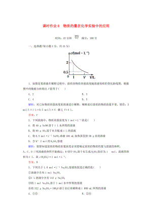 高中化學(xué) 課時(shí)作業(yè)6 物質(zhì)的量在化學(xué)實(shí)驗(yàn)中的應(yīng)用 新人教版必修1