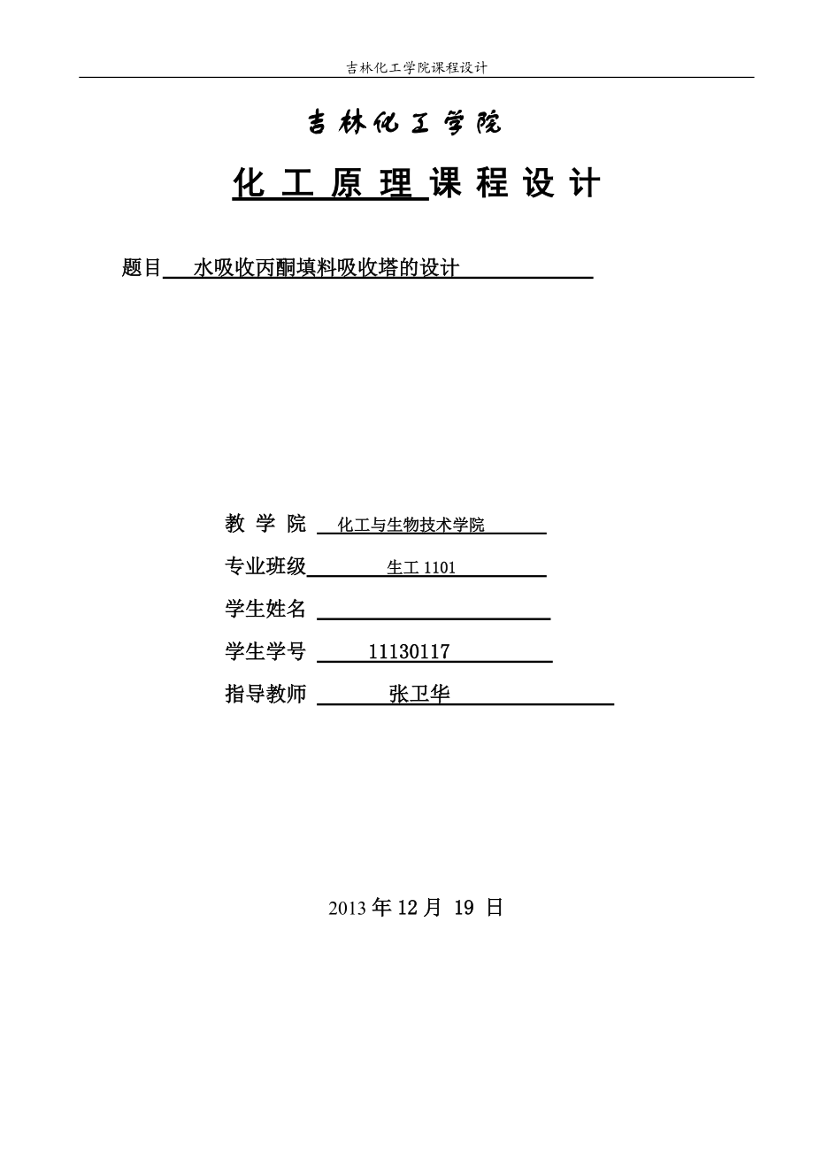 水吸收丙酮填料吸收塔的设计_第1页