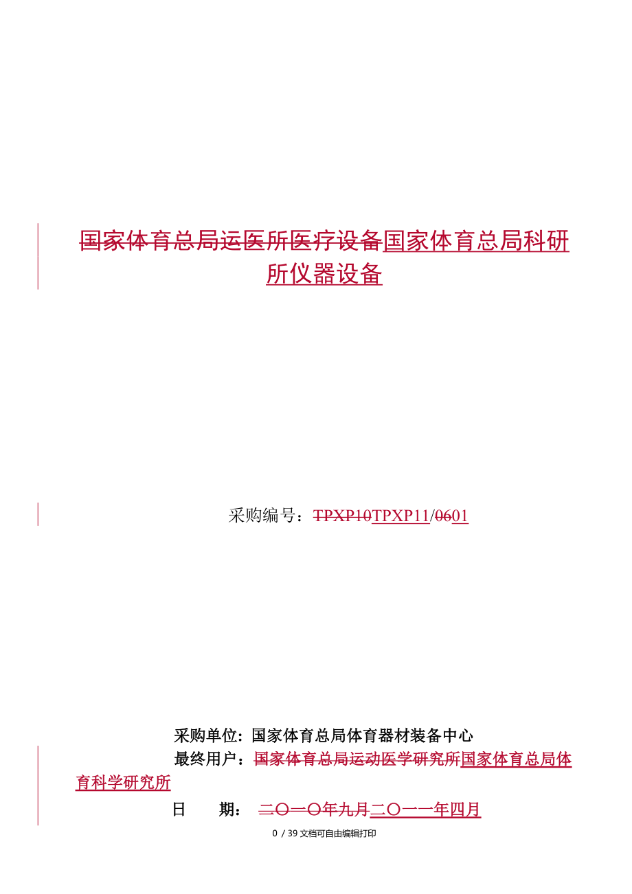 國家體育總局運醫(yī)所醫(yī)療設(shè)備國家體育總局科研所儀器設(shè)備_第1頁