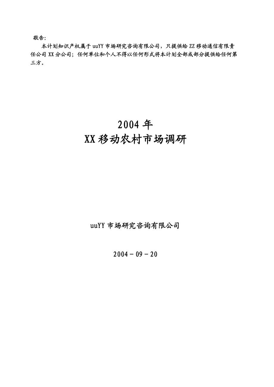 2004年中国移动农村市场调研_第1页
