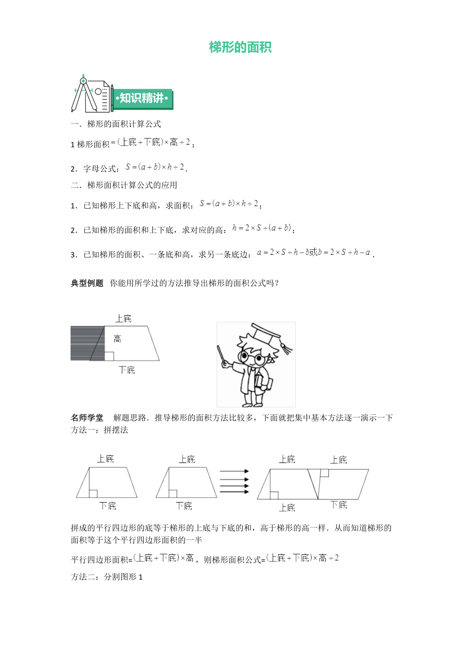 五年级上册数学同步拓展知识点与同步训练 第二章梯形的面积 苏教版_第1页