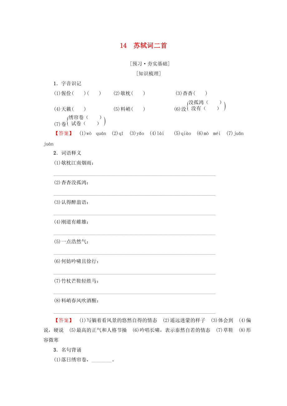 高中高中語(yǔ)文 第3單元 漫步宋詞 14 蘇軾詞二首教師用書(shū) 粵教版選修唐詩(shī)宋詞元散曲選讀_第1頁(yè)