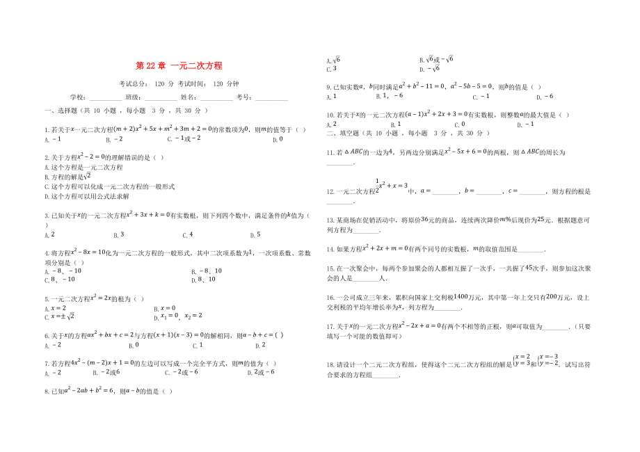 學(xué)九年級(jí)數(shù)學(xué)上冊(cè) 第22章 一元二次方程過(guò)關(guān)測(cè)試題 新版華東師大版_第1頁(yè)