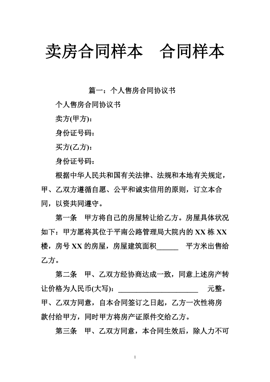 5093950867賣房合同樣本合同樣本_第1頁