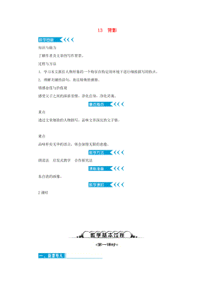 八年級語文上冊 第四單元 13 背影教案 新人教版