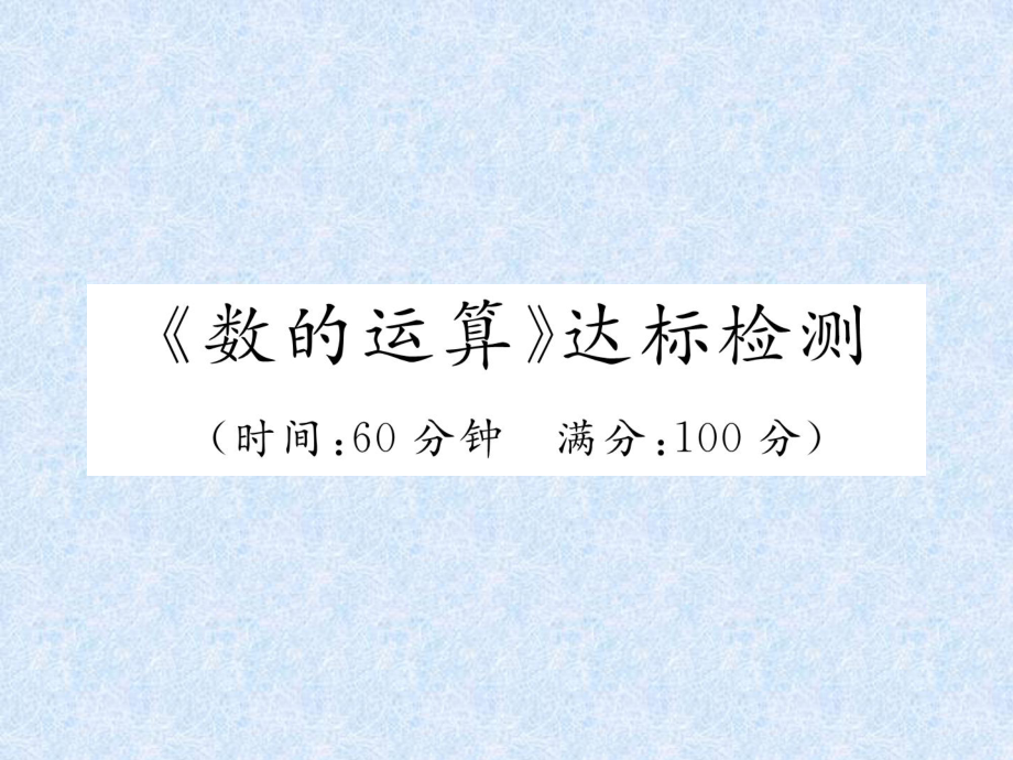 小升初數(shù)學(xué)專題復(fù)習(xí)習(xí)題課件－專題2數(shù)的運算數(shù)的運算達(dá)標(biāo)檢測｜人教新課標(biāo) (共22張PPT)教學(xué)文檔_第1頁