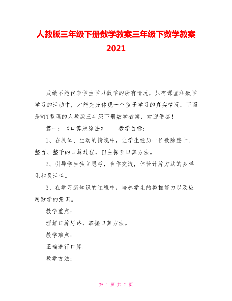 人教版三年級下冊數(shù)學(xué)教案三年級下數(shù)學(xué)教案2021_第1頁