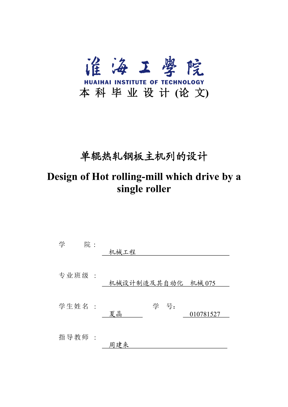 軋機(jī)設(shè)計(jì)說明書_第1頁