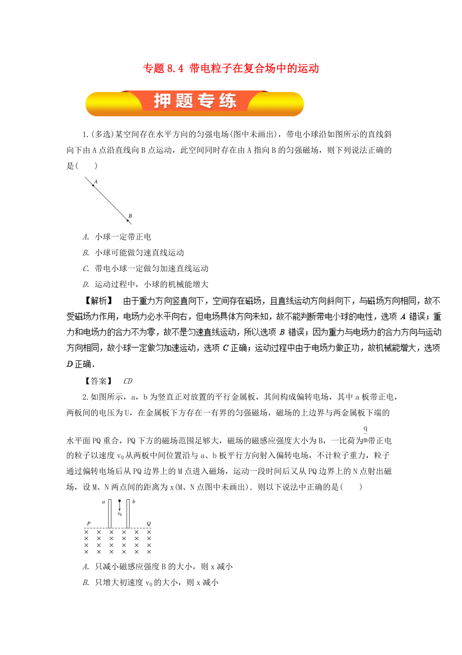 高考物理一轮复习 专题8.4 带电粒子在复合场中的运动押题专练_第1页