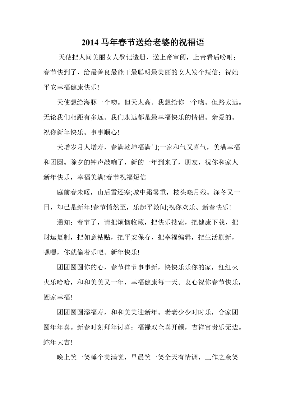 马年节送给老婆的祝福语_第1页