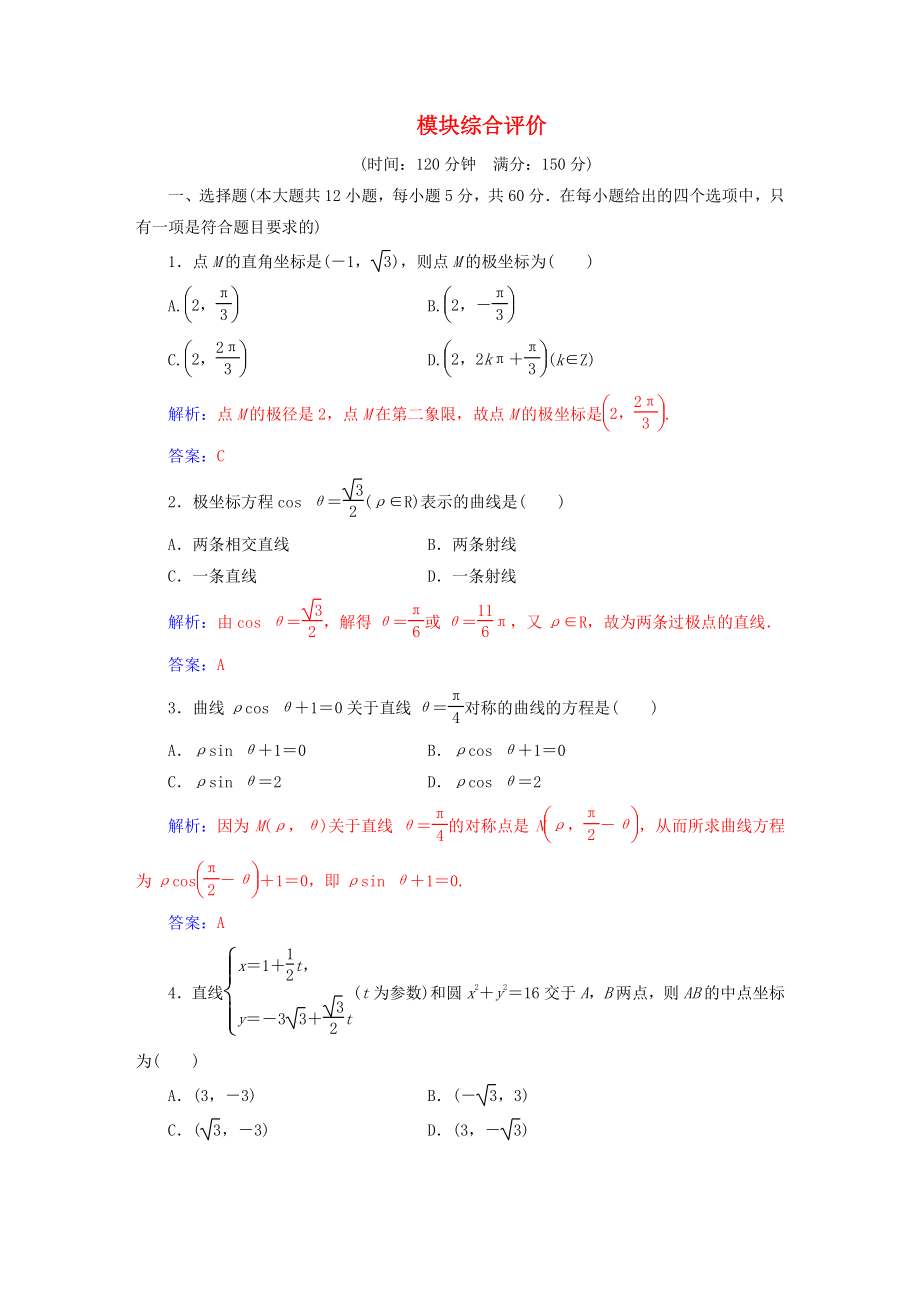 高中數(shù)學(xué) 模塊綜合評價 新人教A版選修44_第1頁