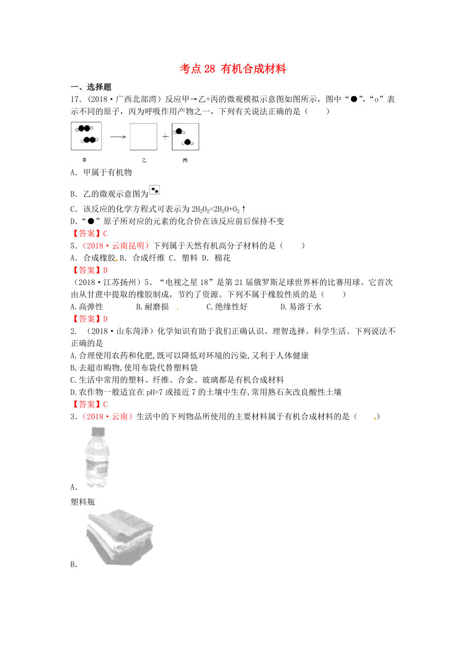 中考化學(xué)真題分類匯編 考點(diǎn)28 有機(jī)合成材料_第1頁(yè)