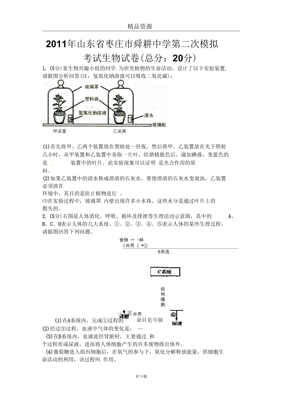 山东省枣庄市舜耕中学九年级第二次中考模拟考试生物试题_第1页