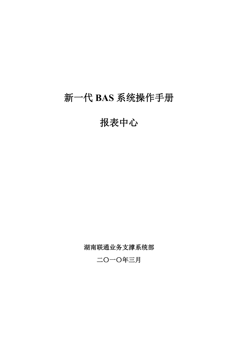 湖南聯(lián)通BSS操作手冊報表中心操作手冊_第1頁