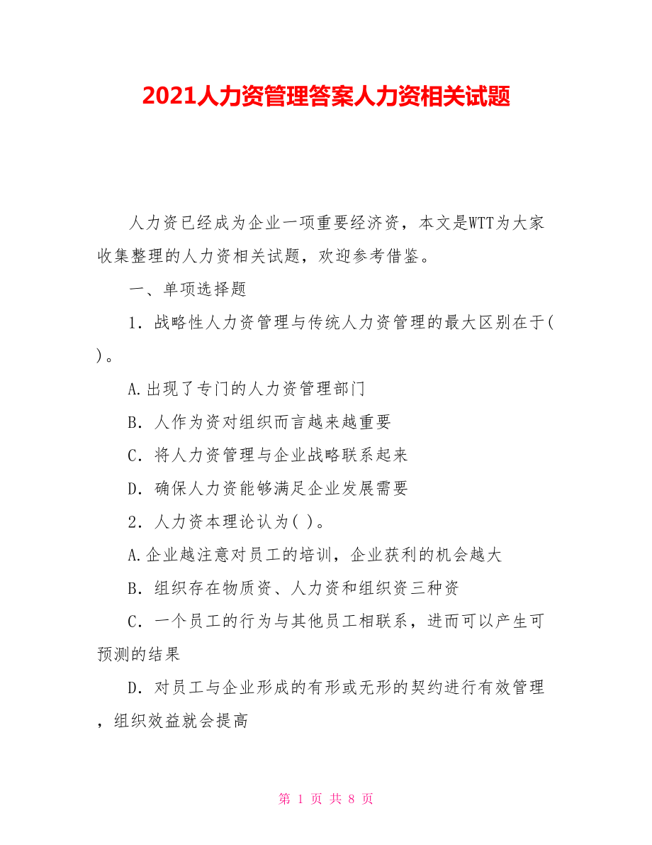 2021人力资源管理答案人力资源相关试题_第1页