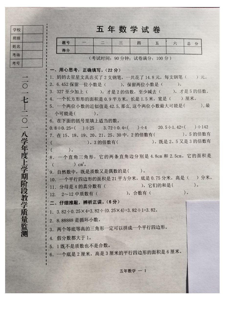 五年级上册数学期中试题质量监测辽宁省台安县_第1页