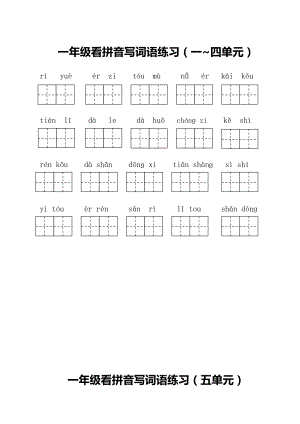 一年級(jí)上冊(cè)語(yǔ)文試題 全冊(cè)看拼音寫(xiě)詞語(yǔ)人教