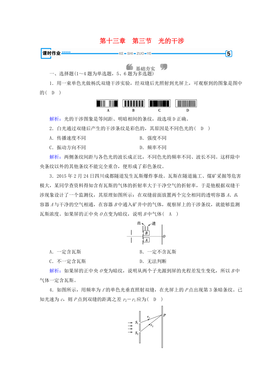 高中物理 第十三章 光 第3節(jié) 光的干涉課時(shí)作業(yè) 新人教版選修34_第1頁(yè)