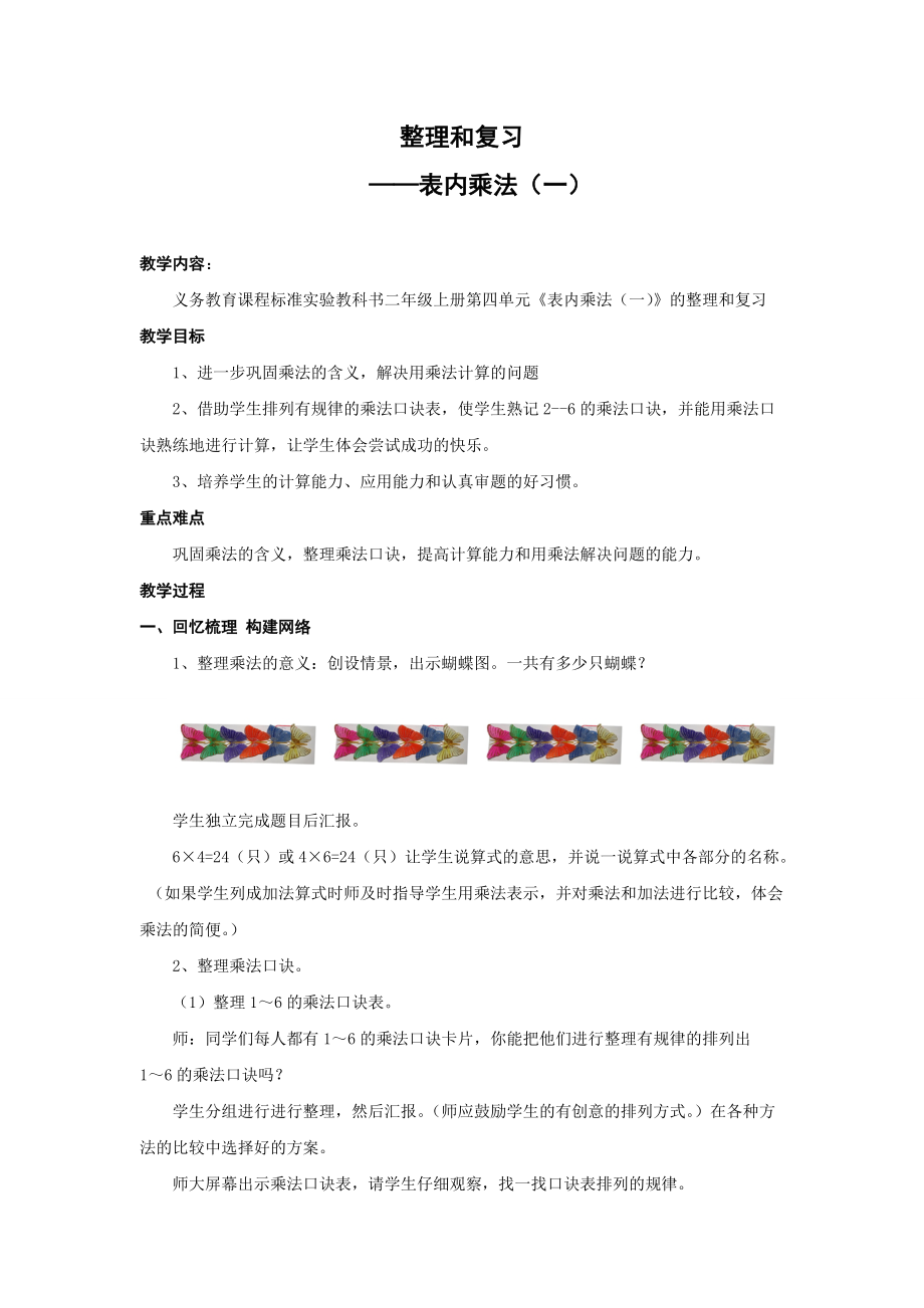 二年級上冊數(shù)學(xué)教案－第4單元表內(nèi)乘法 整理與復(fù)習(xí)人教新課標(biāo)_第1頁