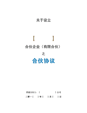 《合伙協(xié)議》合同【眾籌執(zhí)行版】45986702