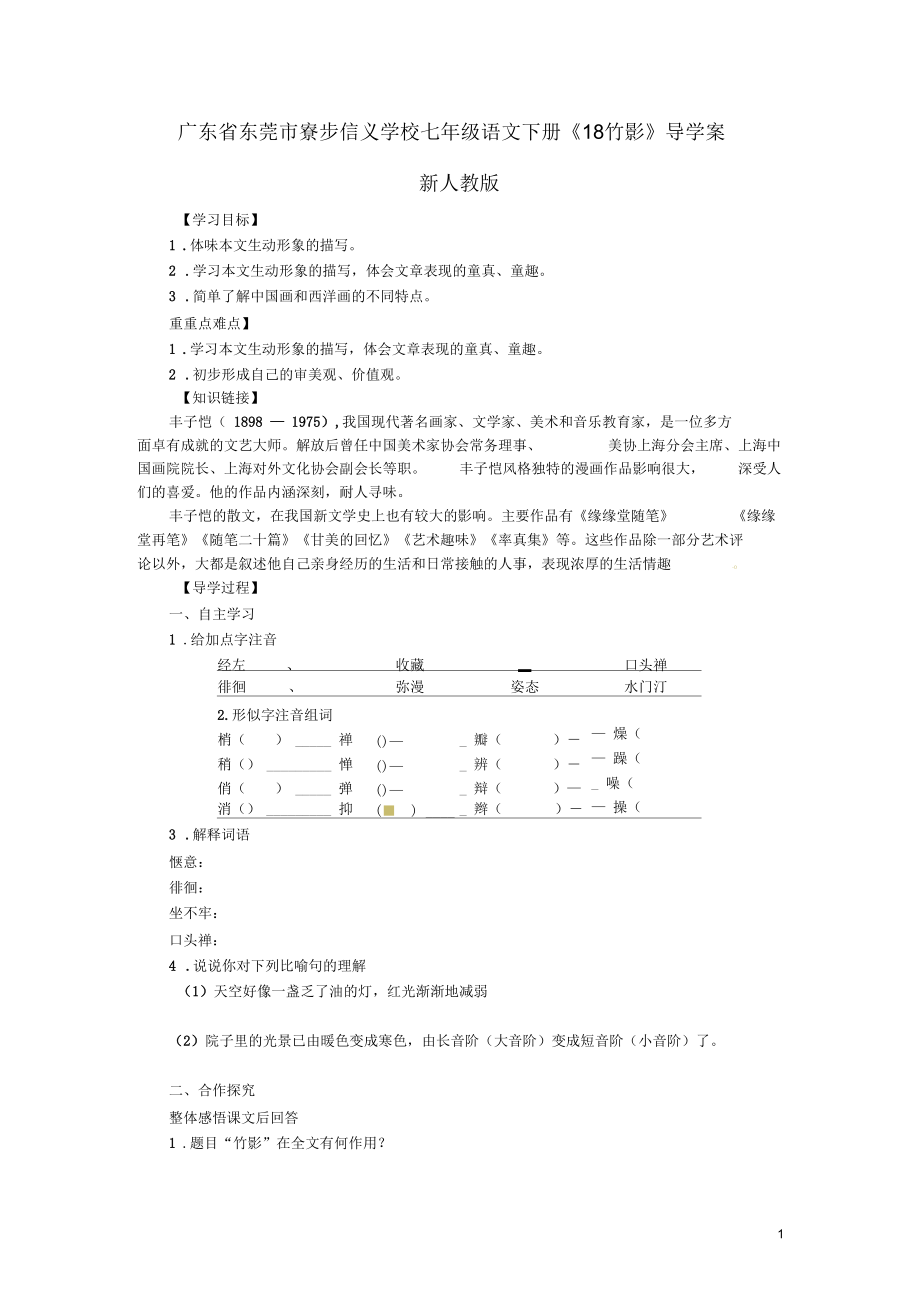 廣東省東莞市寮步信義學(xué)校七年級(jí)語(yǔ)文下冊(cè)《18竹影》導(dǎo)學(xué)案(無(wú)答案)新人教版_第1頁(yè)