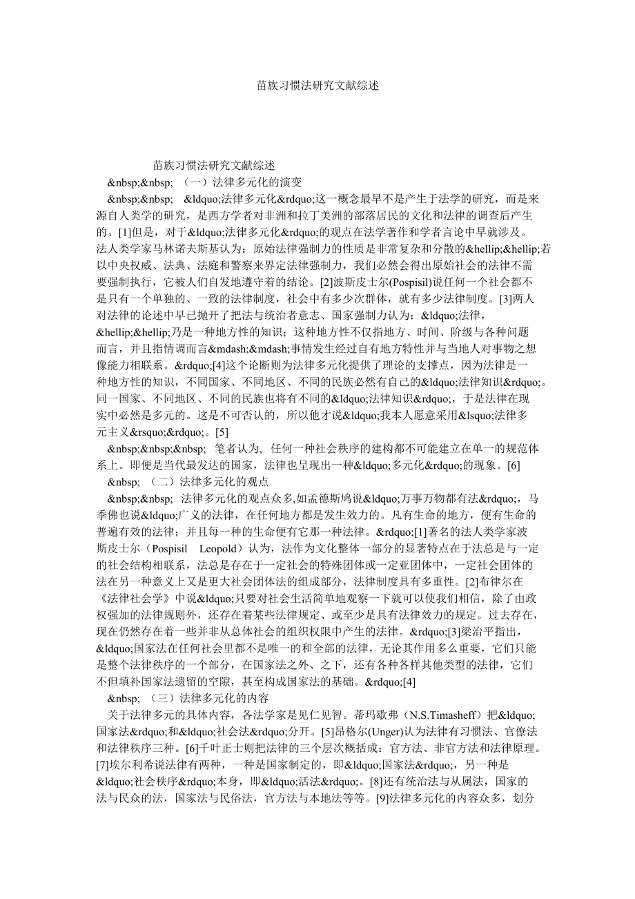 苗族习惯法研究文献综述_第1页