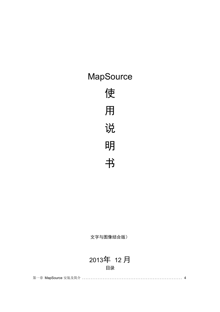 mapsource使用说明_第1页