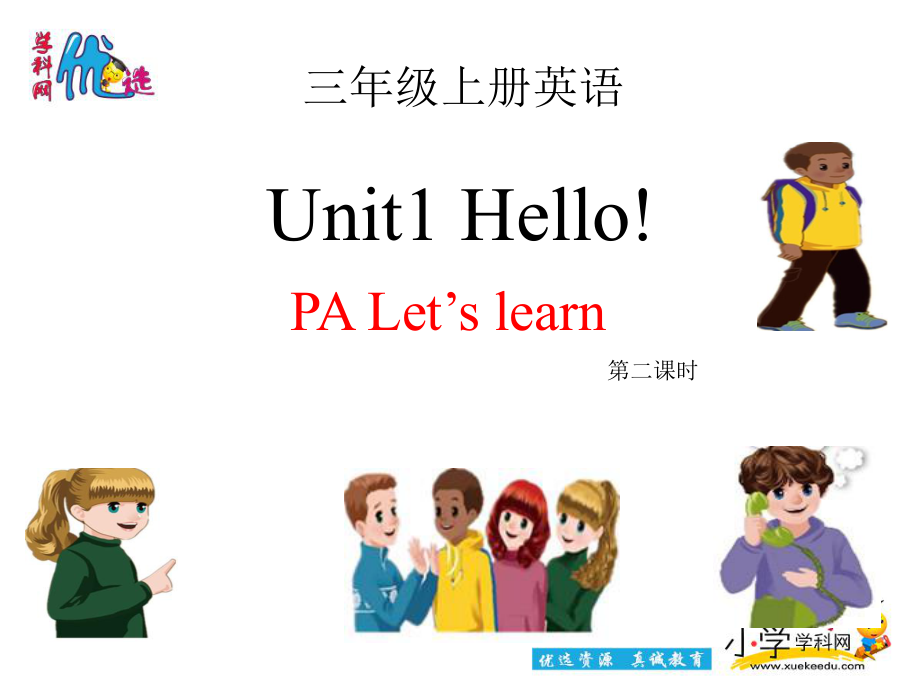 【優(yōu)選】三年級上冊英語課件Unit 1Hello PA Let39;s Learn∣人教版PEP() (共22張PPT)教學(xué)文檔_第1頁