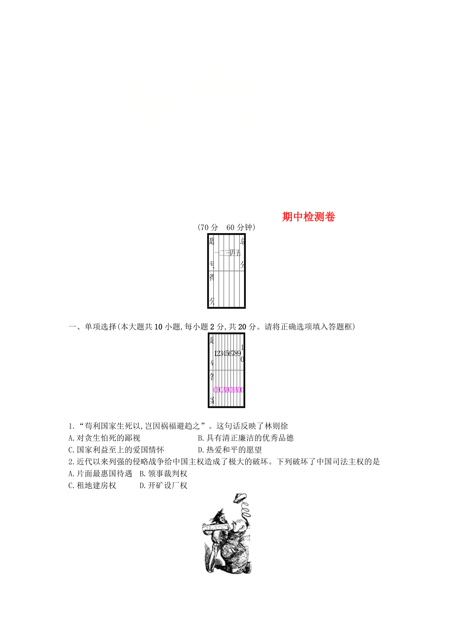 八年級歷史上冊 期中檢測卷 新人教版_第1頁