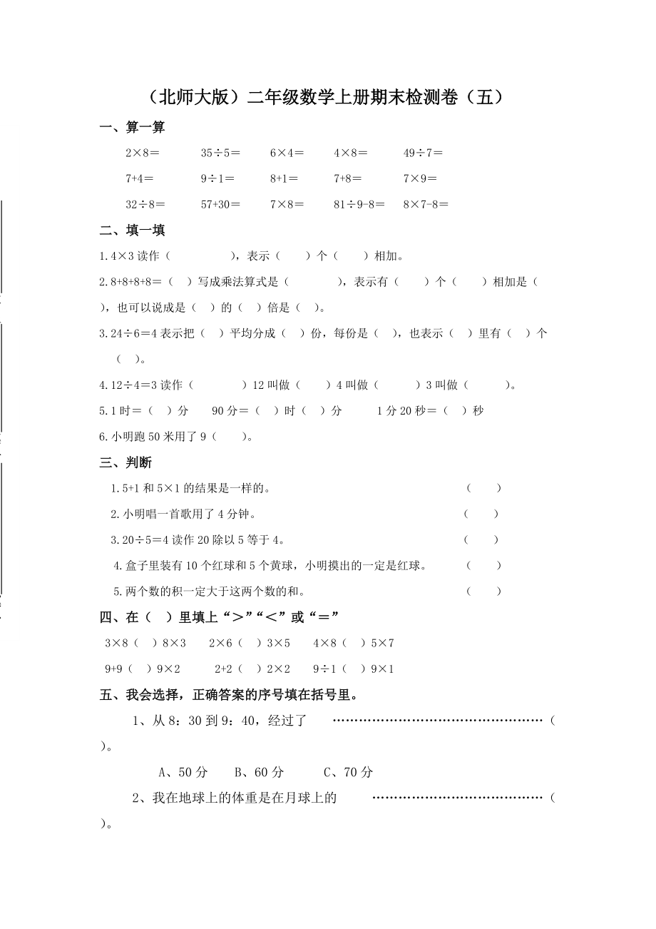 北师大版二年级上册数学期末试卷_第1页