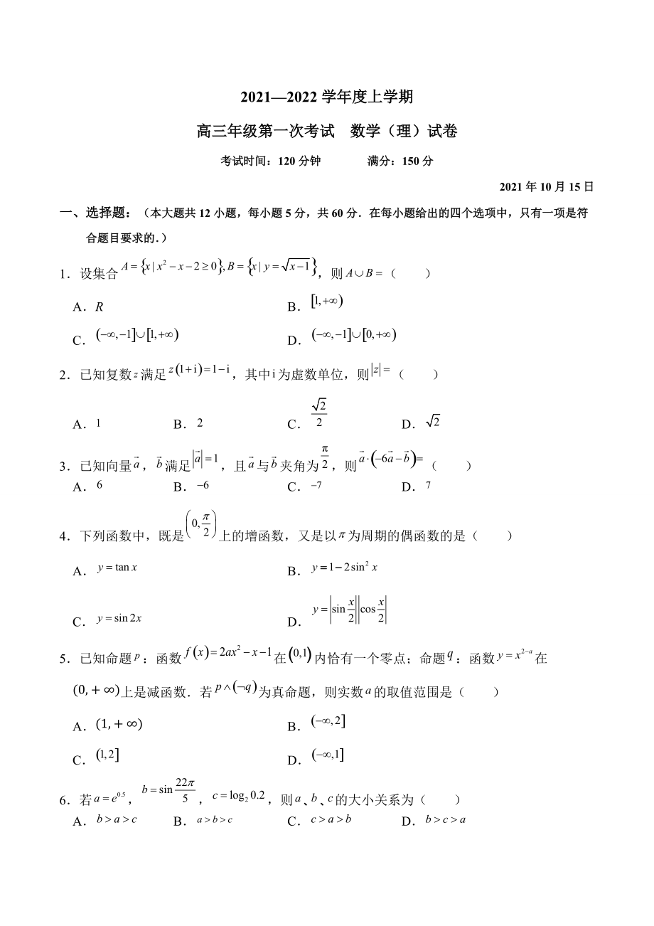 吉林省長(zhǎng)春市重點(diǎn)高中2021-2022學(xué)年高三上學(xué)期第一次月考 數(shù)學(xué)（理）試題【含答案】_第1頁(yè)