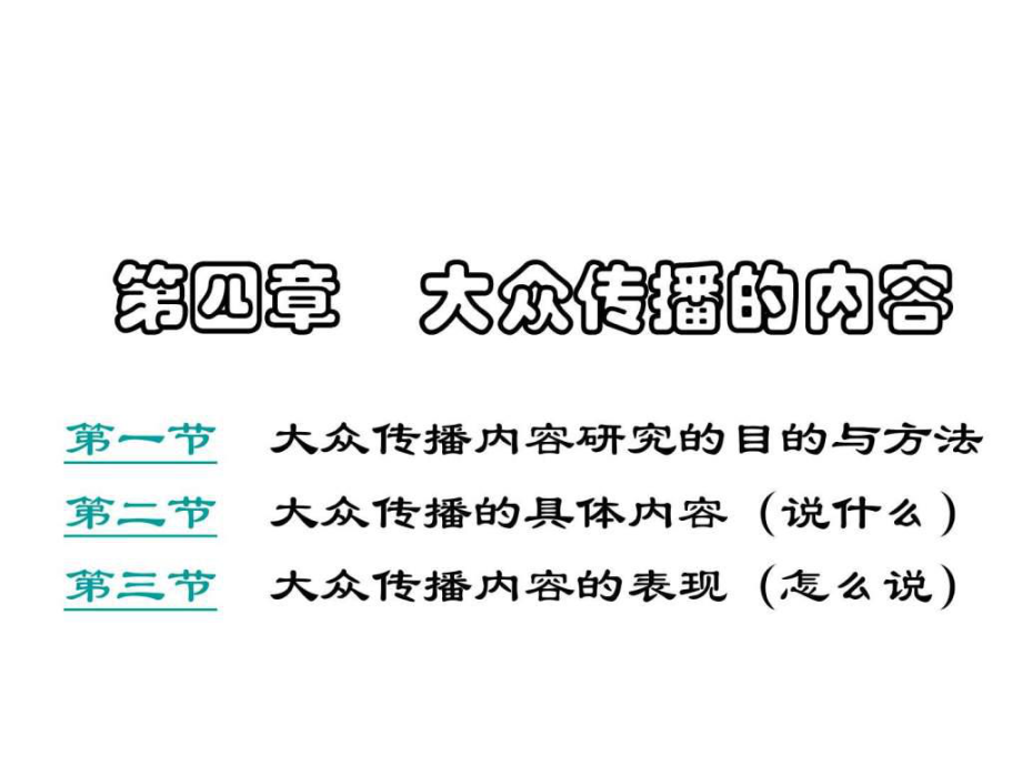 4第四章 大眾傳播的內(nèi)容_第1頁