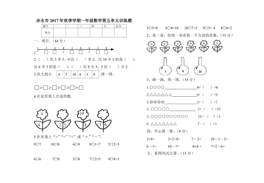 一年级数学上册 第五单元 检测试题 人教新课标无答案_第1页