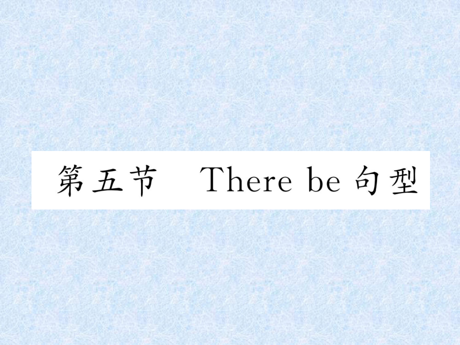 小学英语总复习课件－第3章 句型 第五节　There be句型｜人教PEP｜人教PEP (共18张PPT)教学文档_第1页