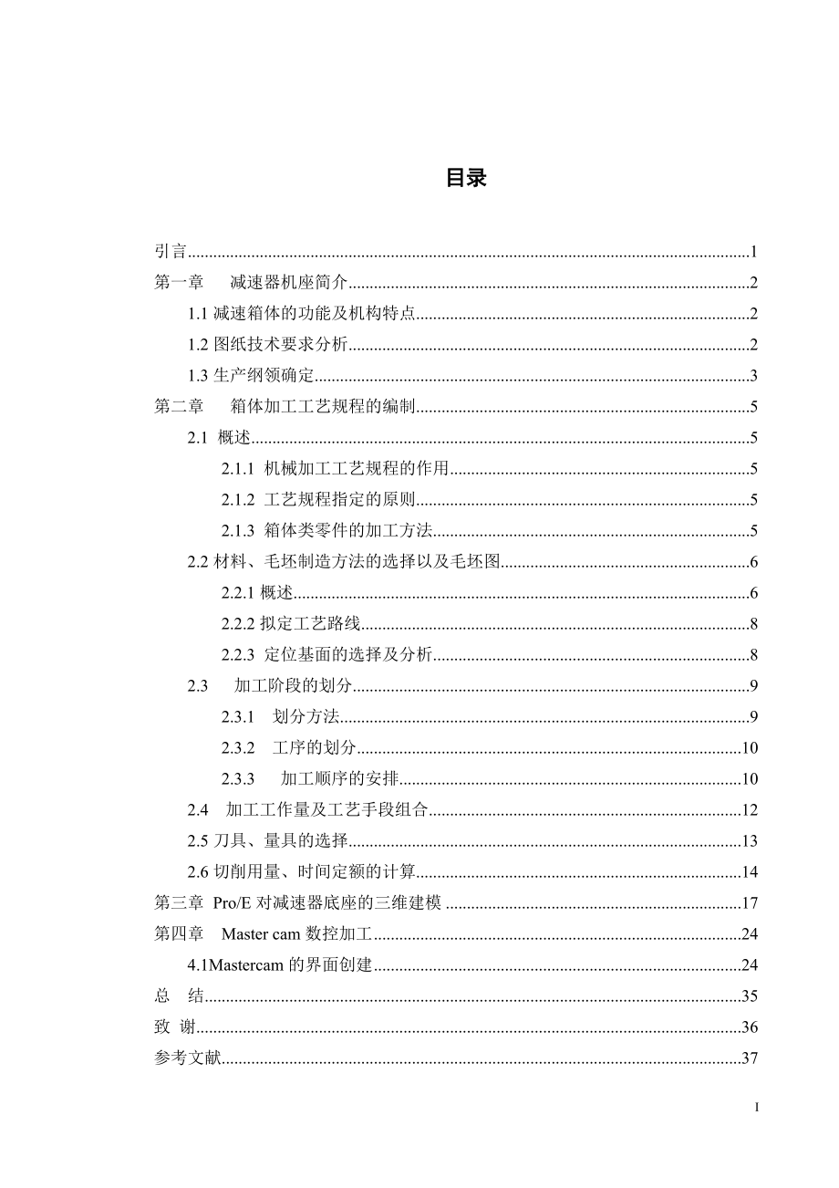 畢業(yè)設(shè)計（論文）圓錐齒輪減速器機座仿真加工_第1頁