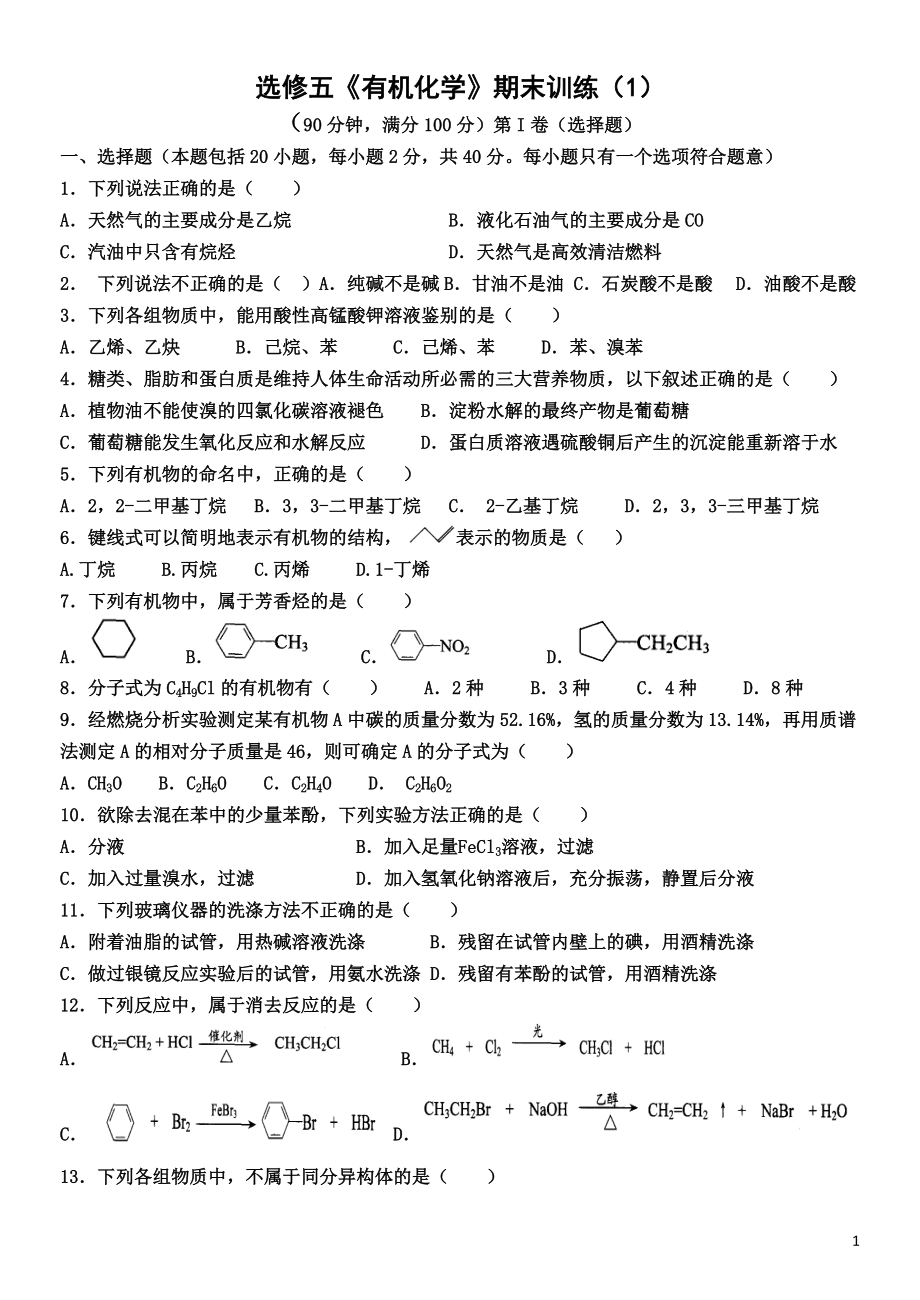 选修5有机化学期末考试试题化学[6页]_第1页