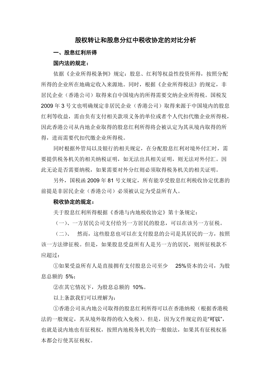 关于香港与内地税收协定与内地相关法规的对比分析_第1页