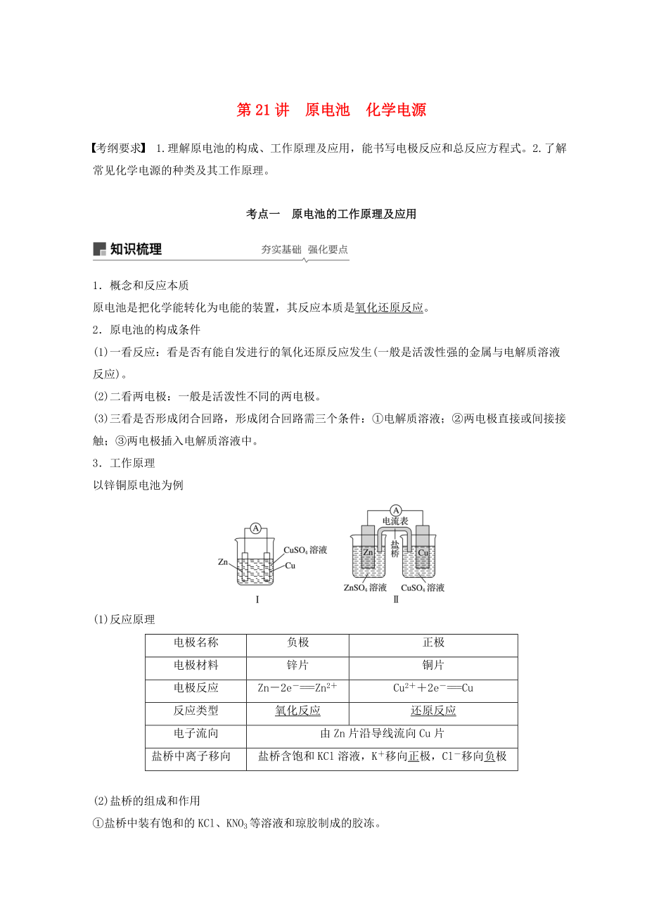 高考化學一輪綜合復習 第六章 化學反應(yīng)與能量變化 第21講 原電池 化學電源練習_第1頁