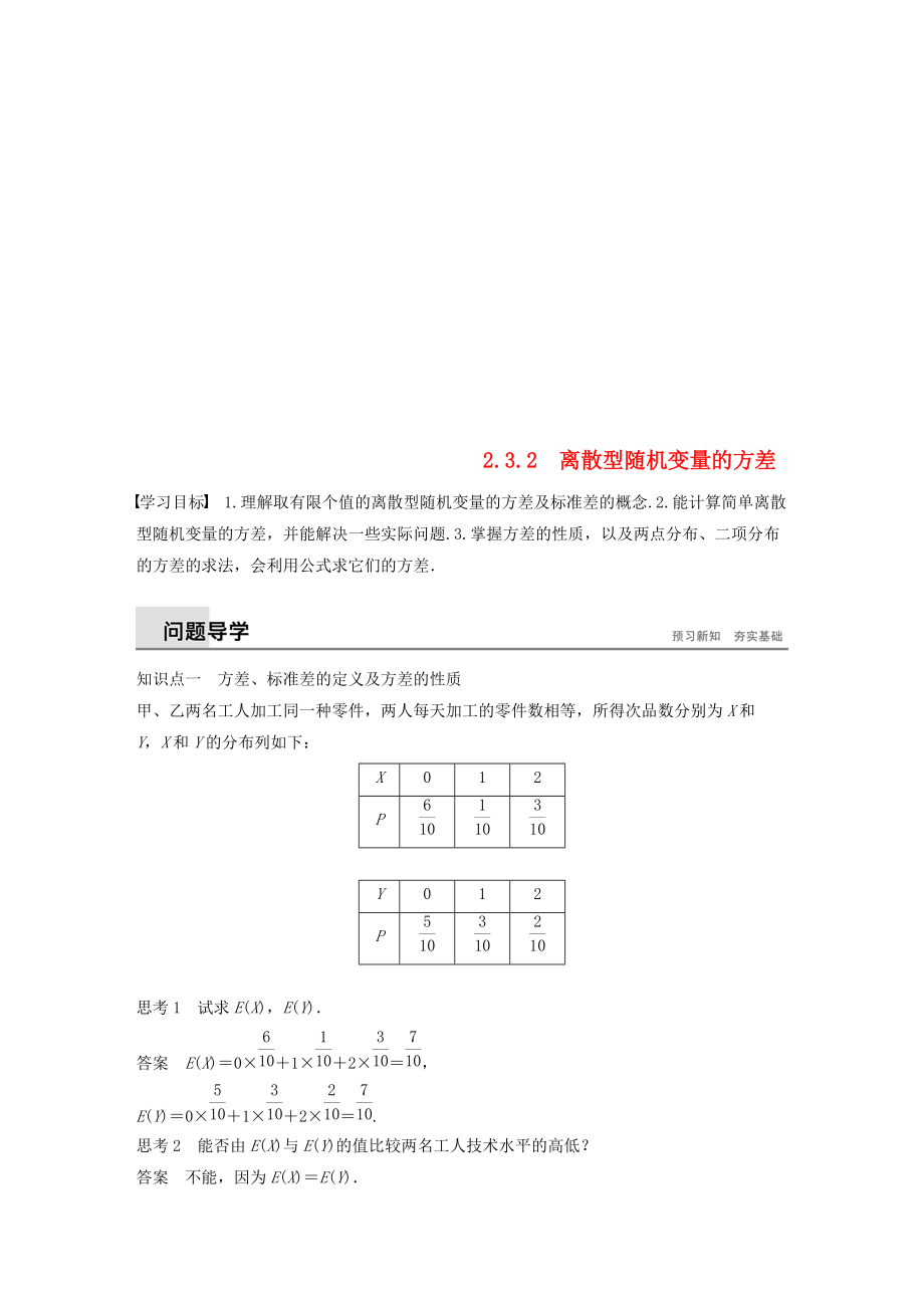 高中數(shù)學(xué) 第二章 隨機(jī)變量及其分布 2.3 離散型隨機(jī)變量的均值與方差 2.3.2 離散型隨機(jī)變量的方差學(xué)案 新人教A版選修23_第1頁