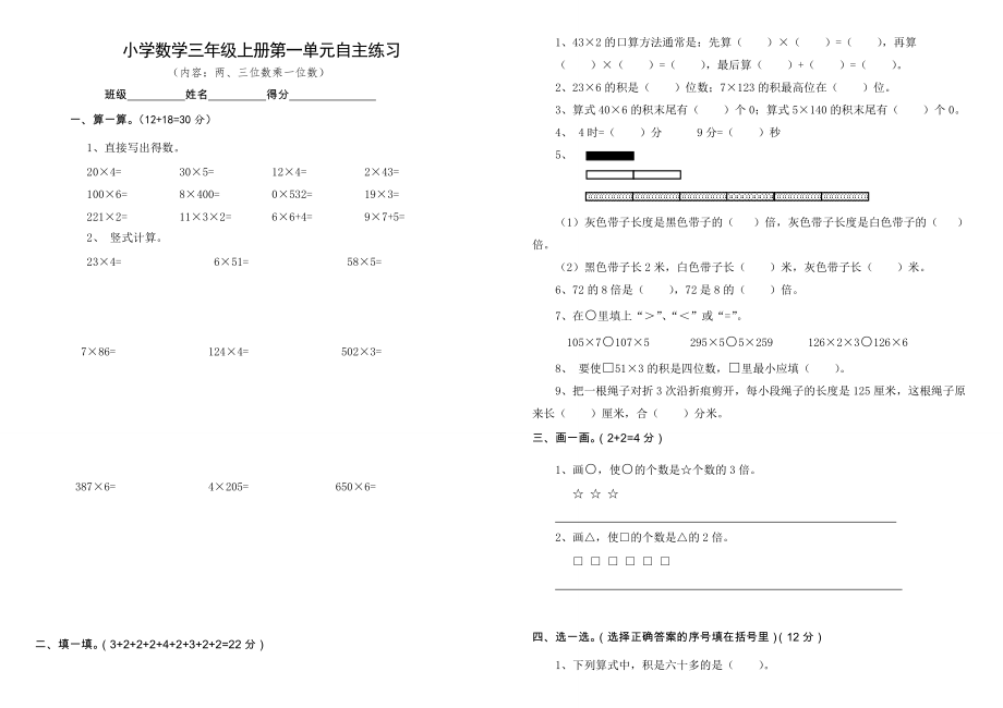 三年级上册数学单元测试－第1单元两、三位数乘一位数 ｜苏教版无答案_第1页