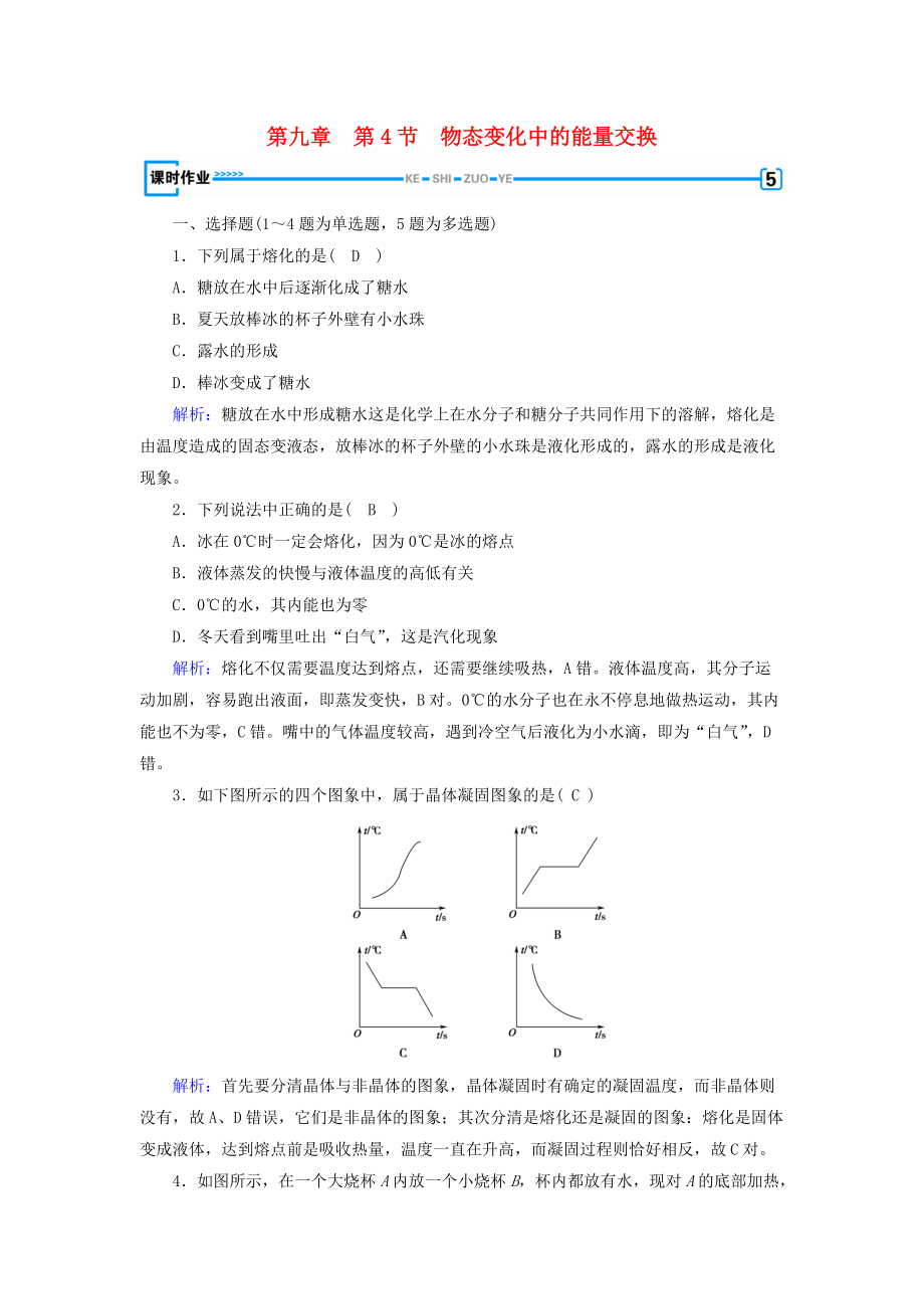 高中物理 第9章 固體、液體和物態(tài)變化 第4節(jié) 物態(tài)變化中的能量交換課堂作業(yè) 新人教版選修33_第1頁