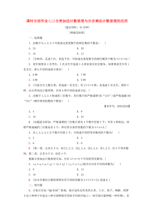 高中數(shù)學 課時分層作業(yè)2 分類加法計數(shù)原理與分步乘法計數(shù)原理的應用 新人教A版選修23