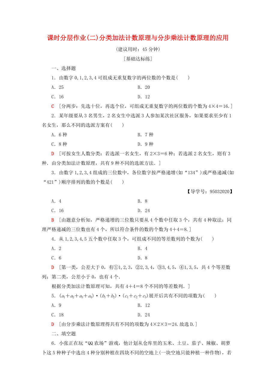 高中數(shù)學(xué) 課時(shí)分層作業(yè)2 分類加法計(jì)數(shù)原理與分步乘法計(jì)數(shù)原理的應(yīng)用 新人教A版選修23_第1頁