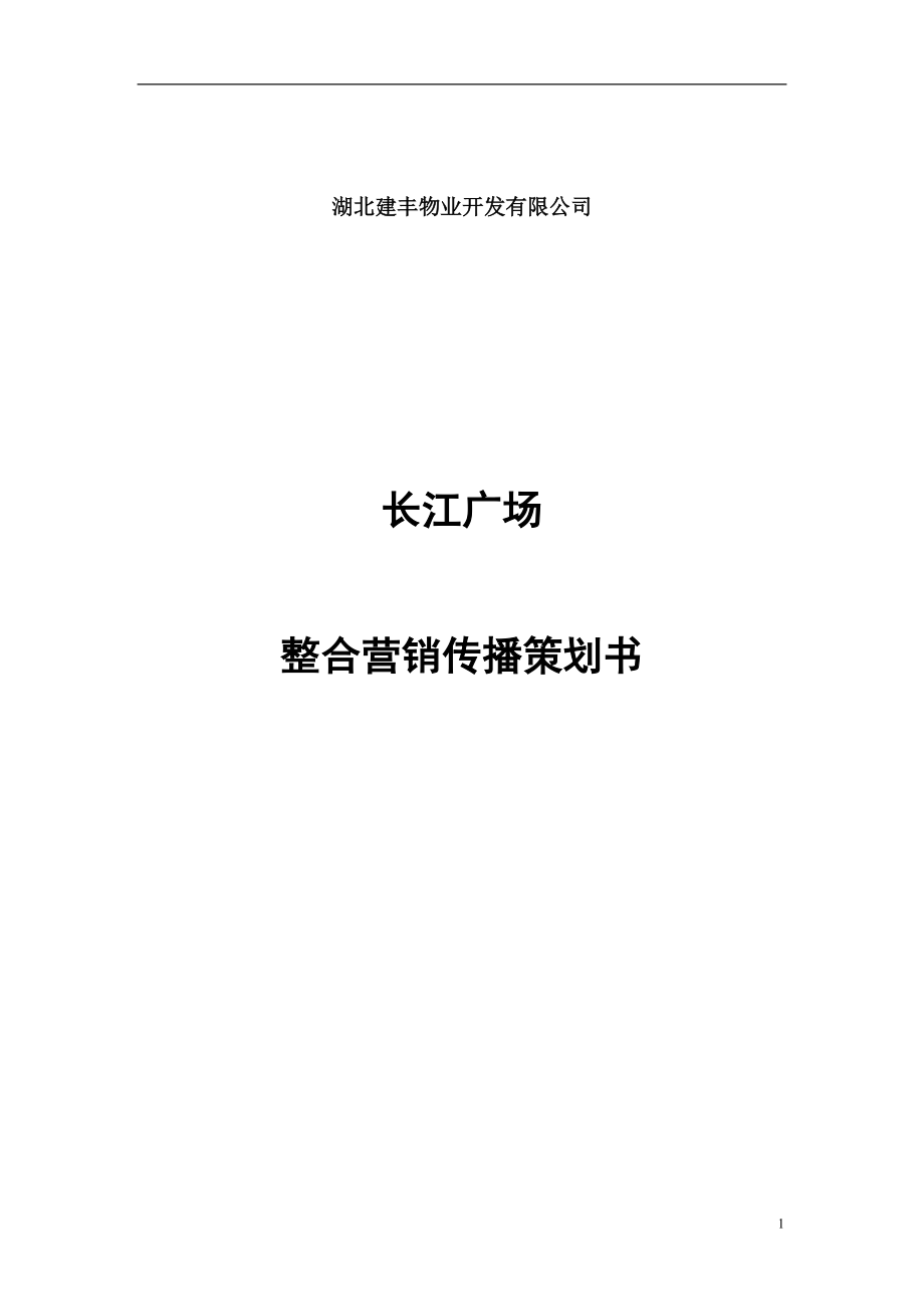 长江广场整合营销传播策划书_第1页
